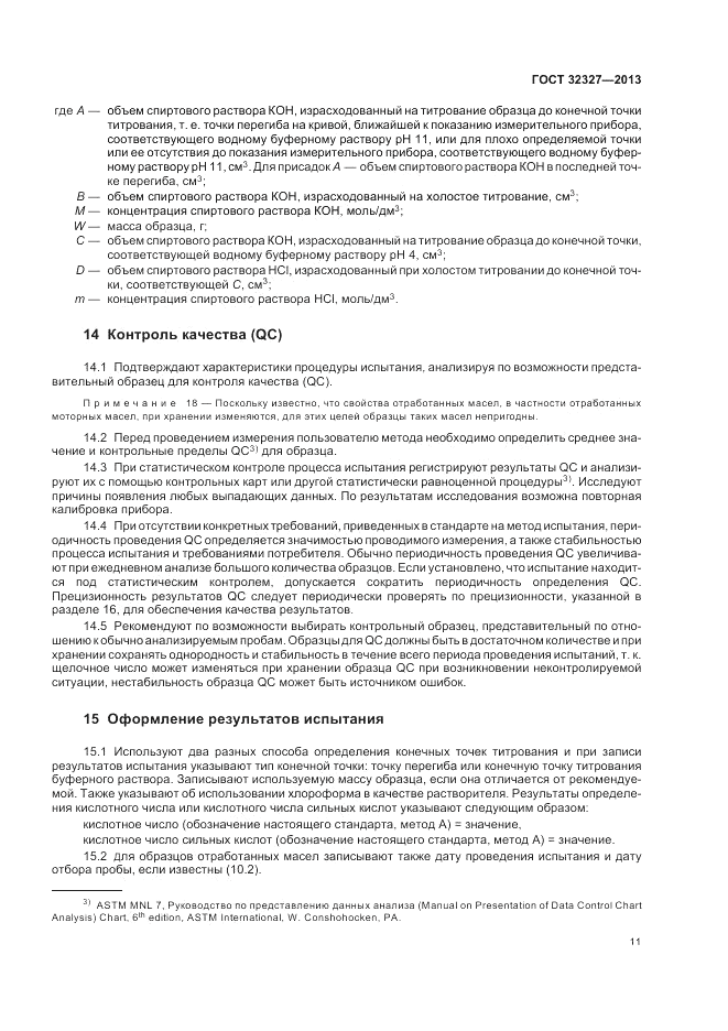 ГОСТ 32327-2013, страница 15