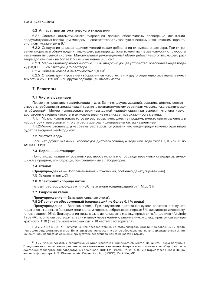 ГОСТ 32327-2013, страница 8