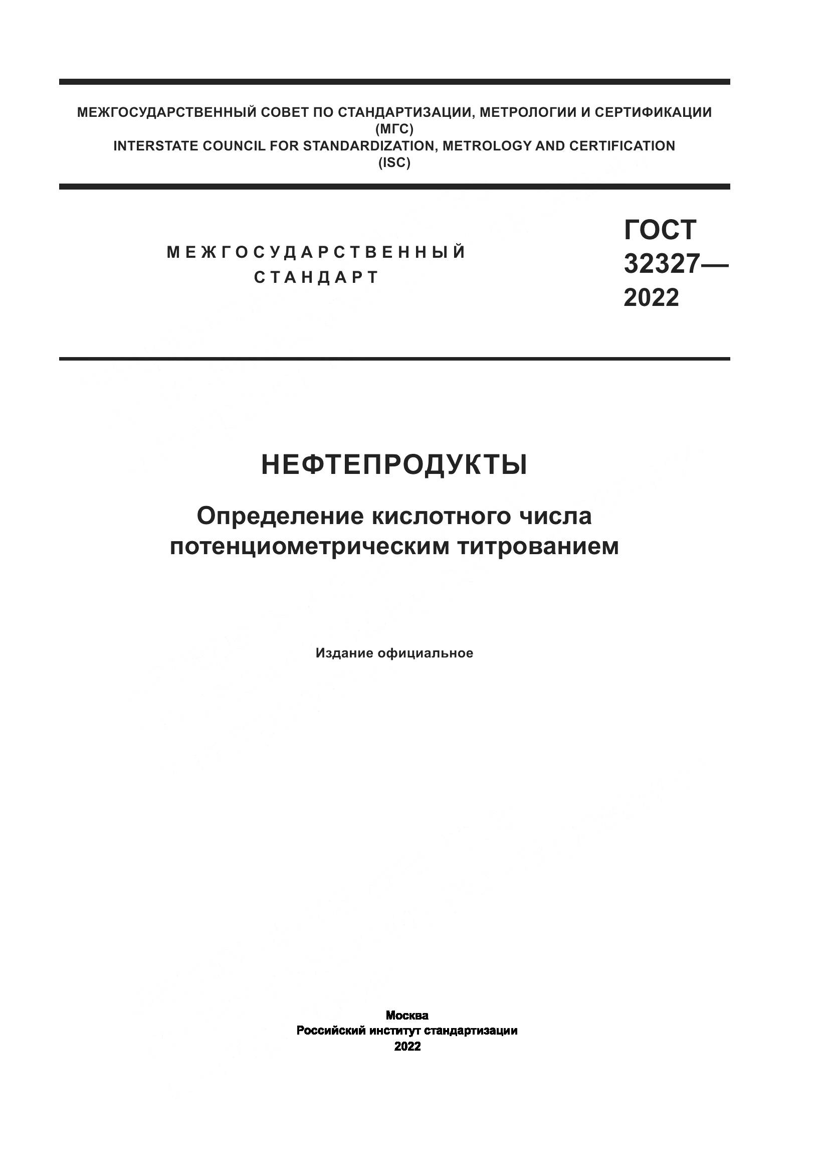 ГОСТ  32327-2022, страница 1