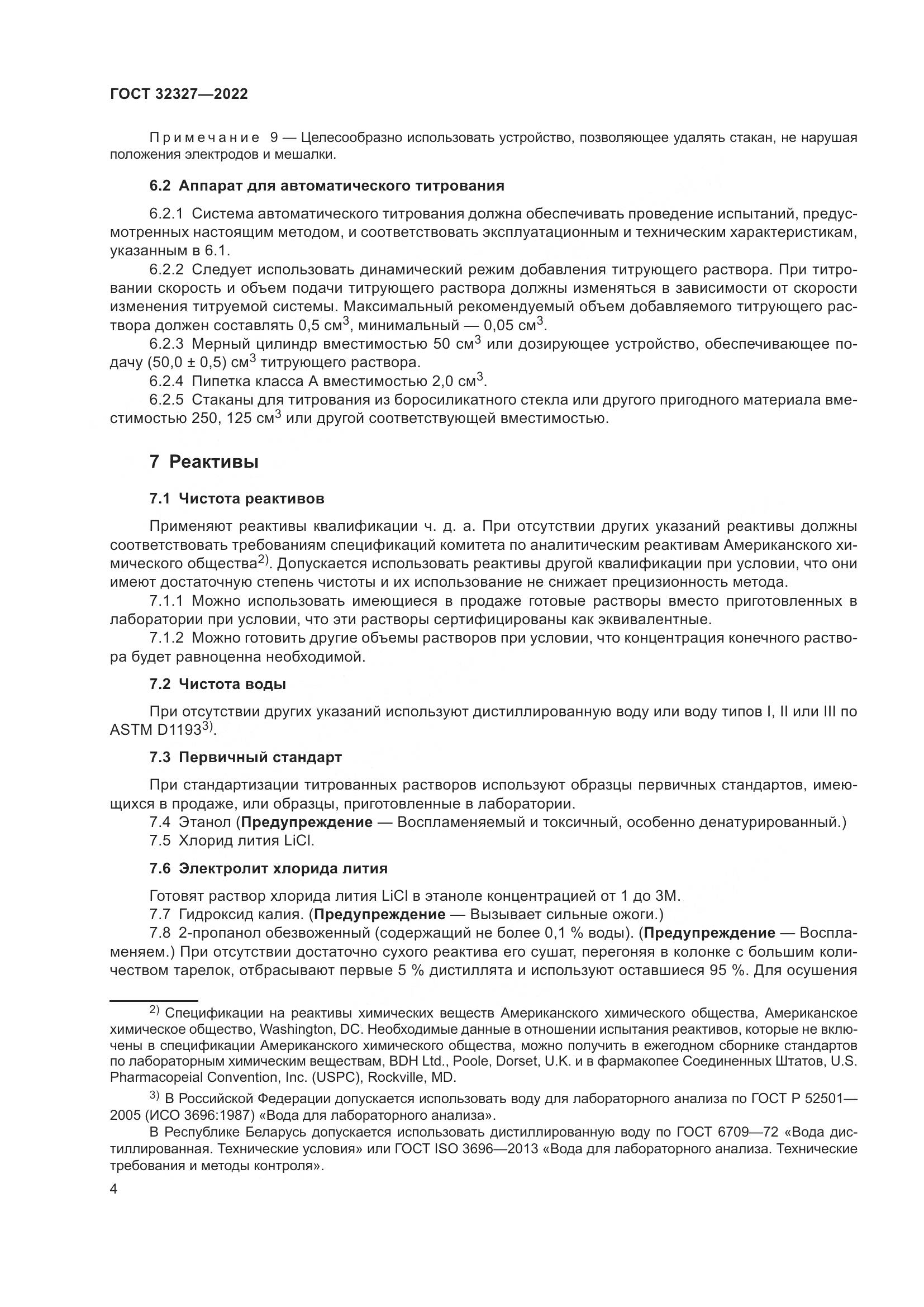 ГОСТ  32327-2022, страница 10
