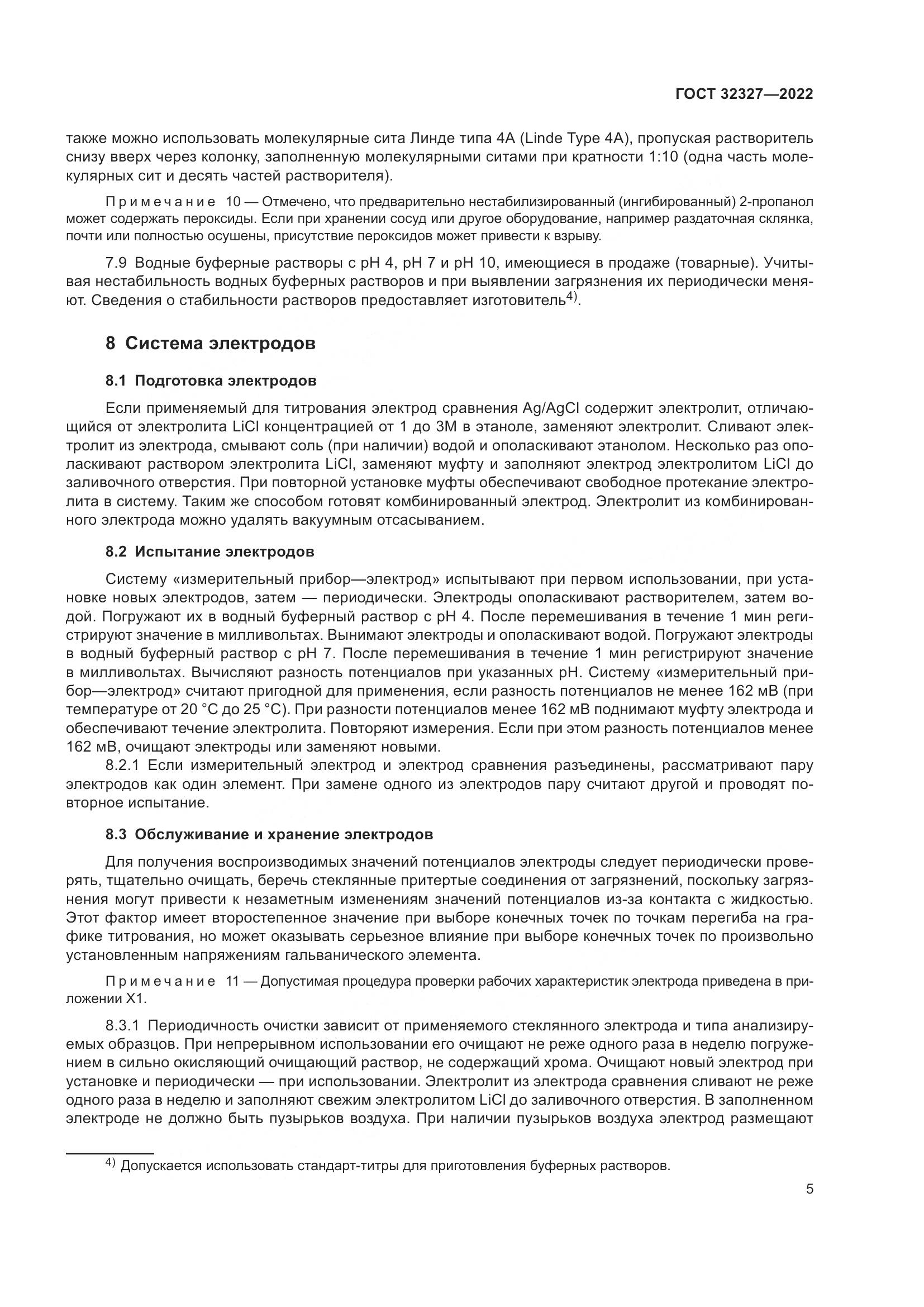 ГОСТ  32327-2022, страница 11