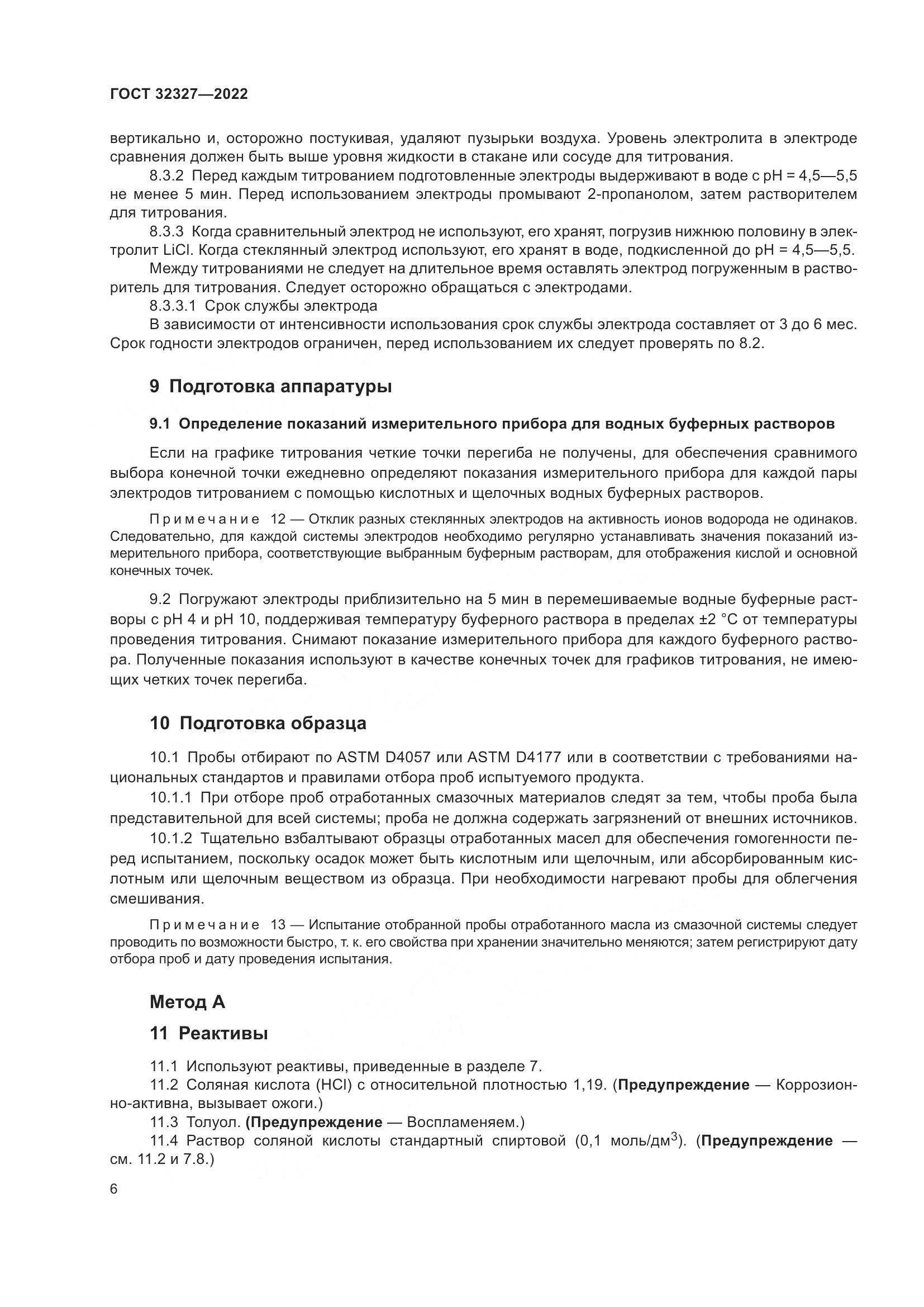 ГОСТ  32327-2022, страница 12