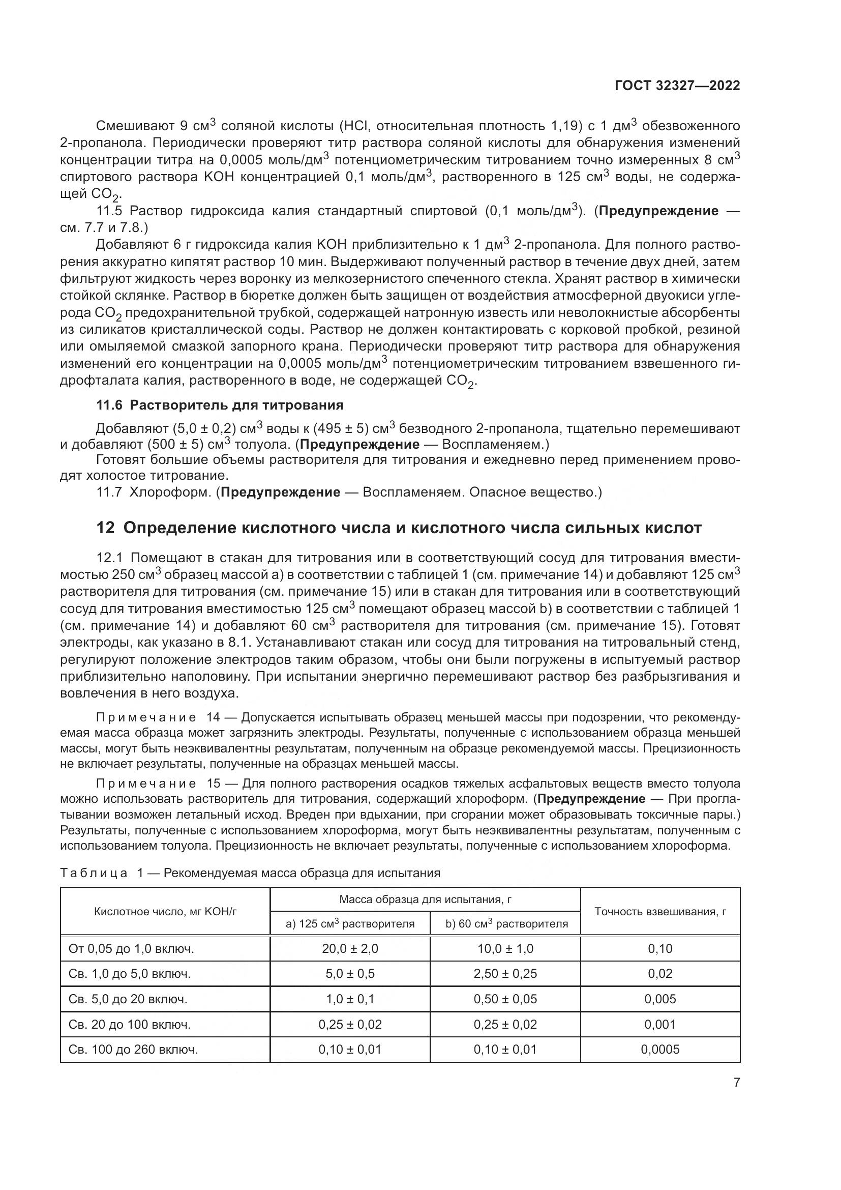 ГОСТ  32327-2022, страница 13