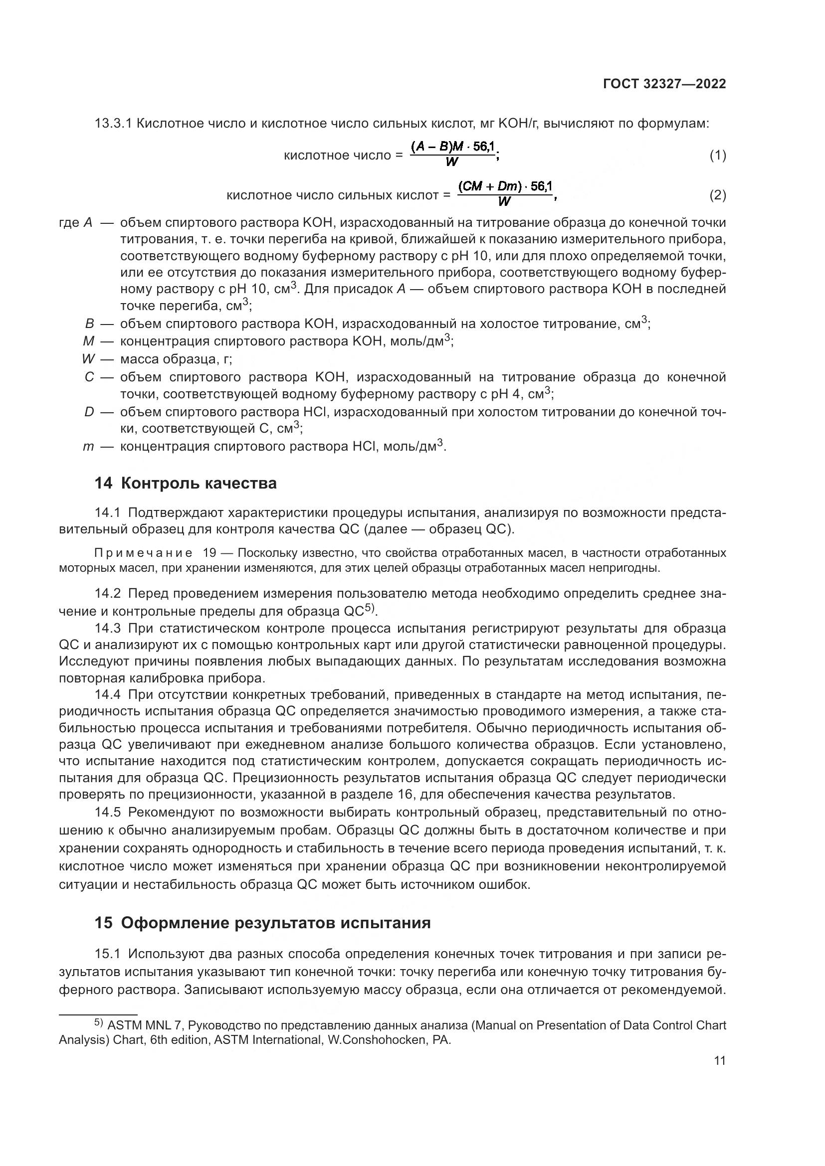ГОСТ  32327-2022, страница 17