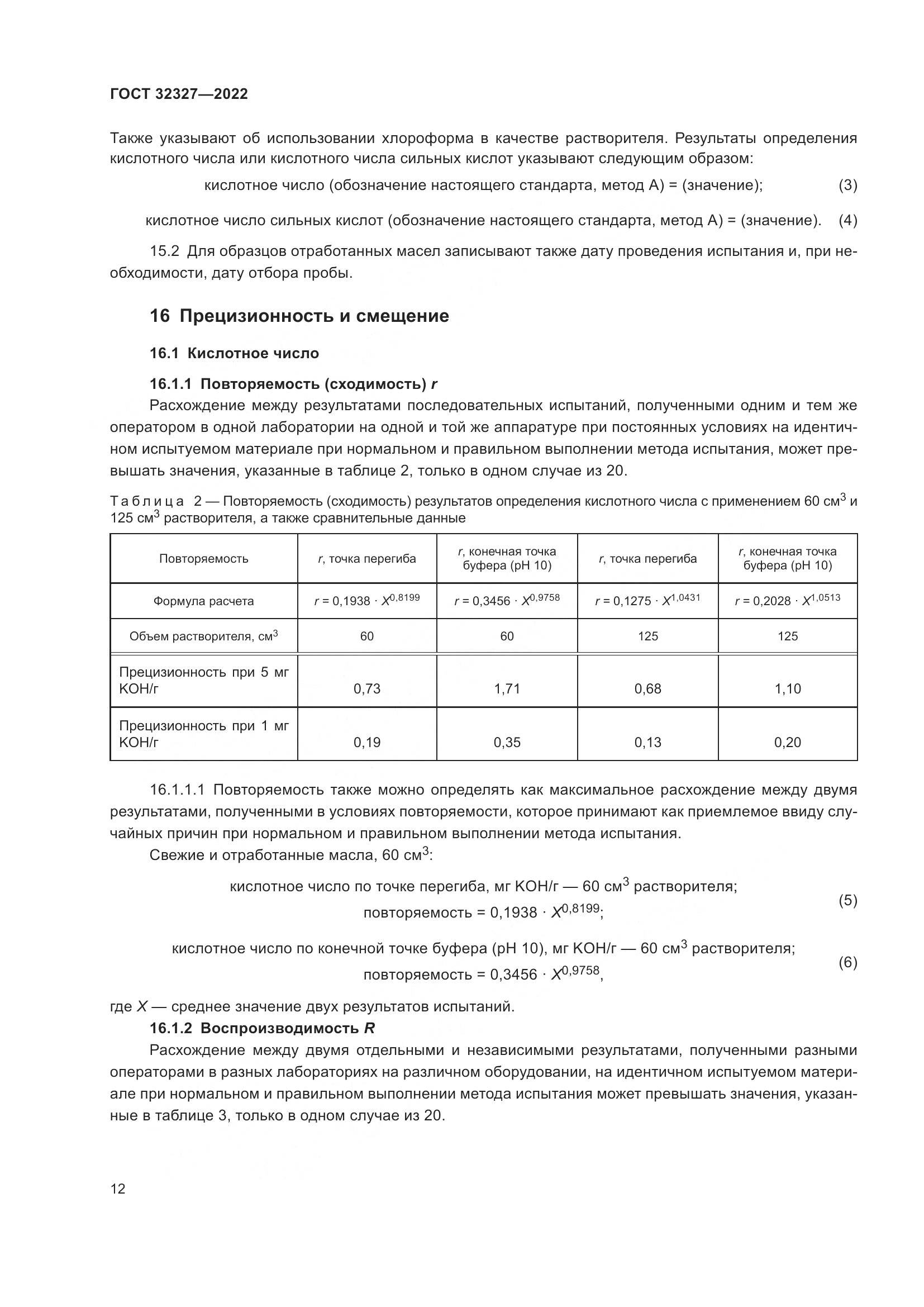 ГОСТ  32327-2022, страница 18