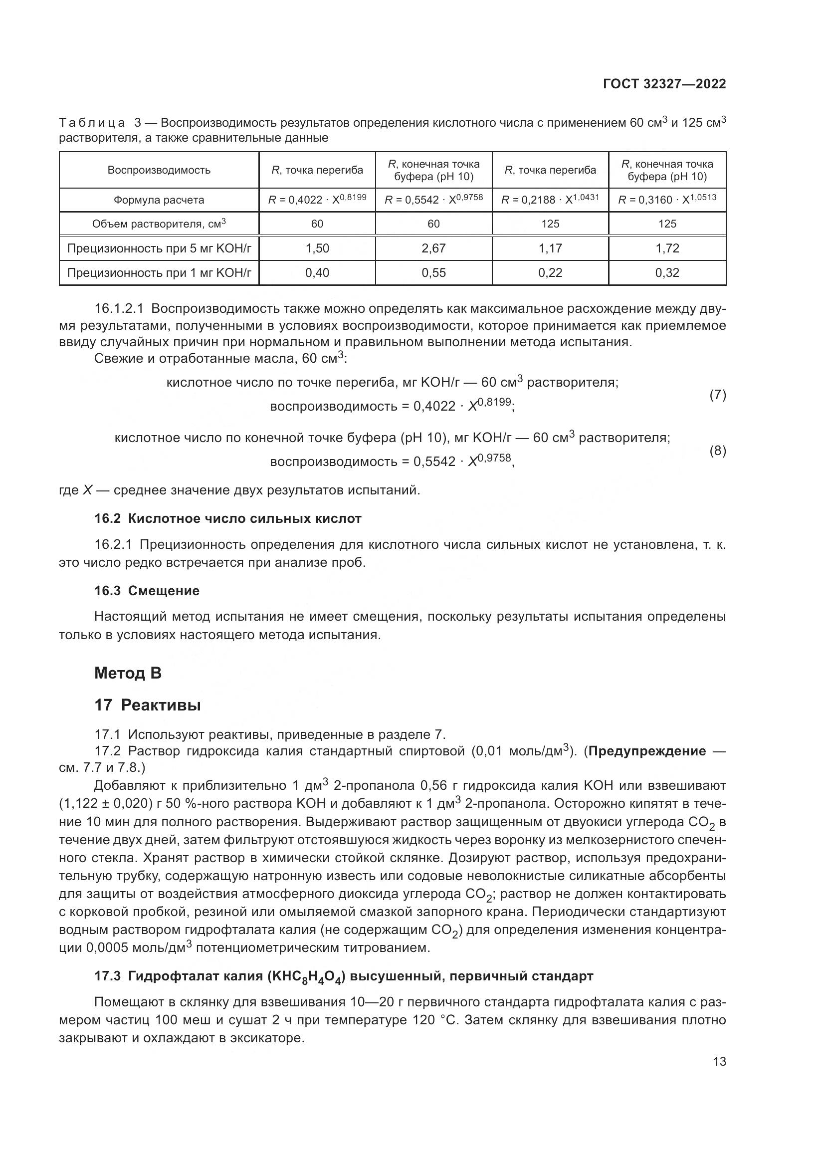 ГОСТ  32327-2022, страница 19