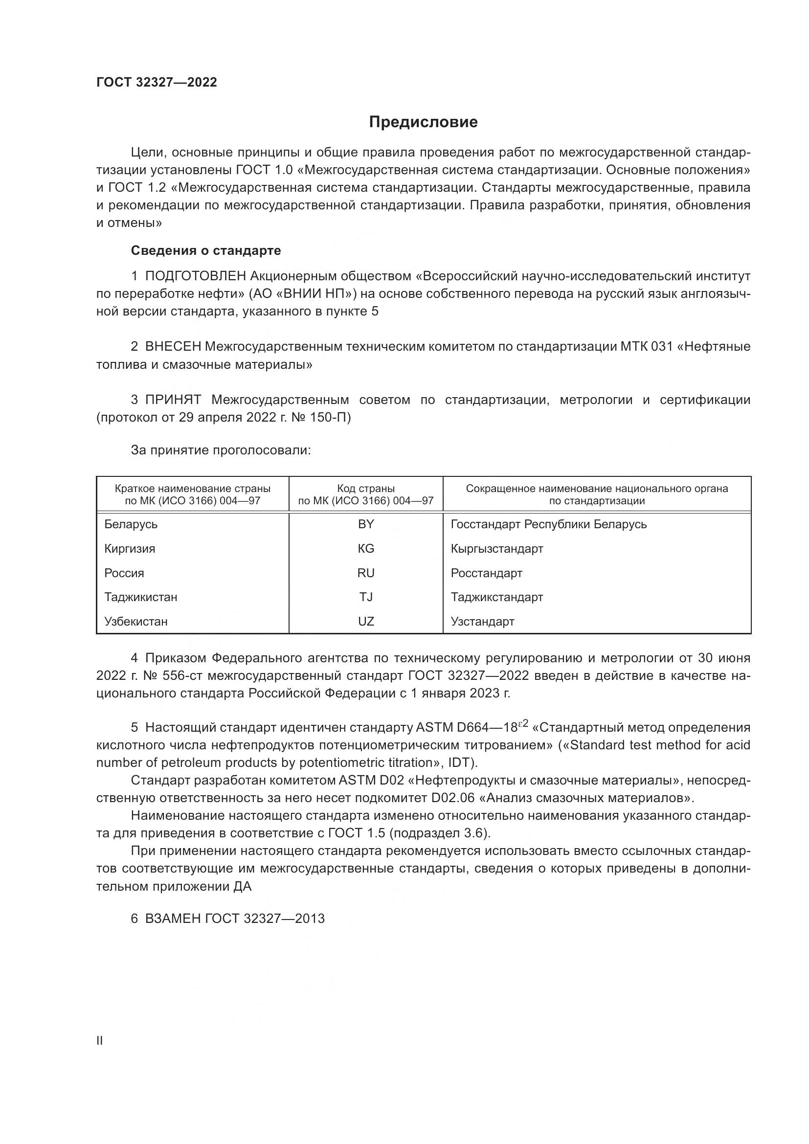 ГОСТ  32327-2022, страница 2