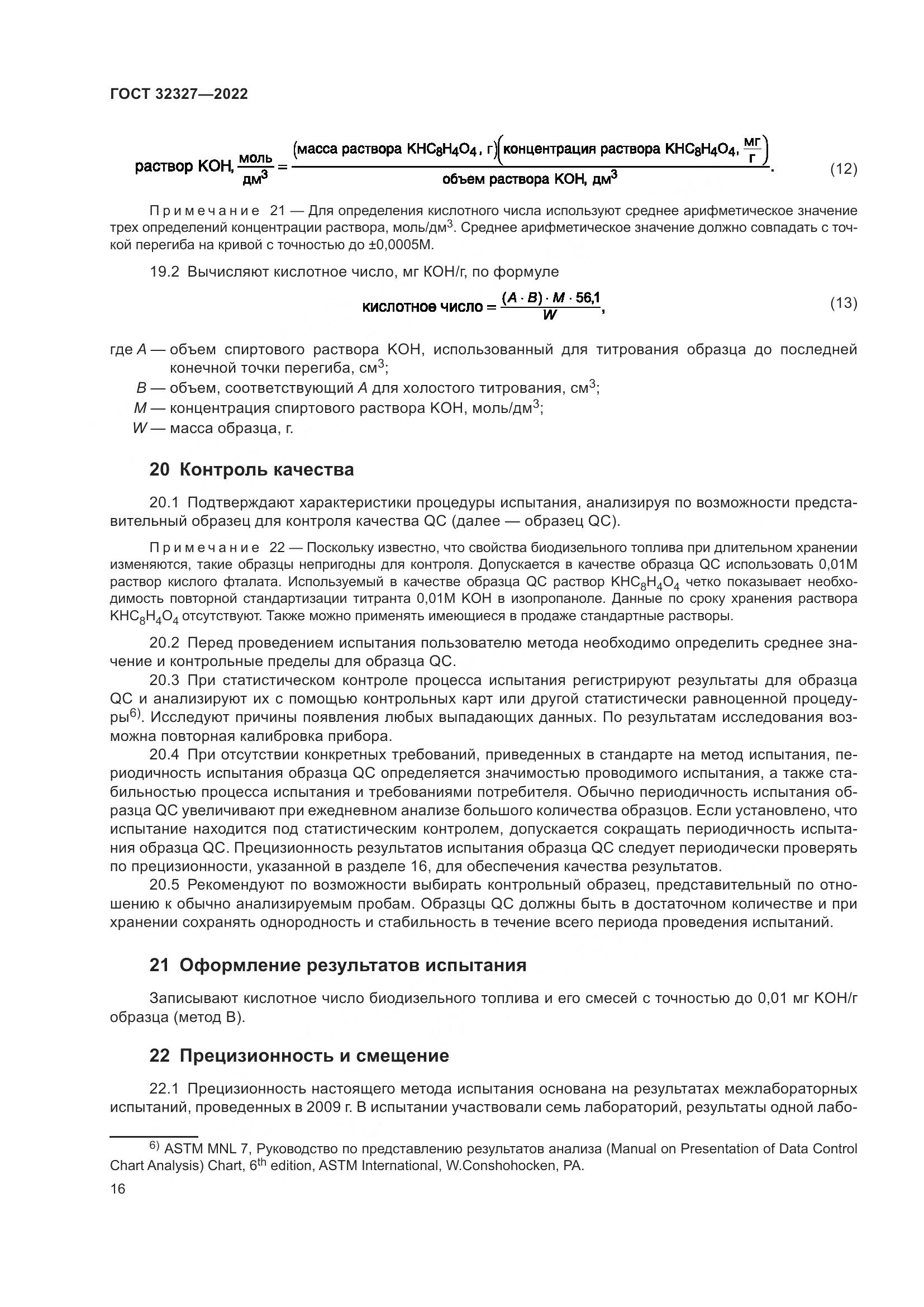 ГОСТ  32327-2022, страница 22