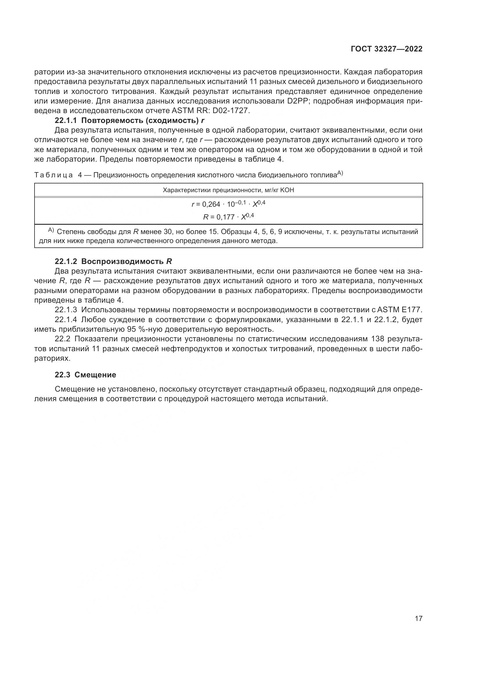 ГОСТ  32327-2022, страница 23