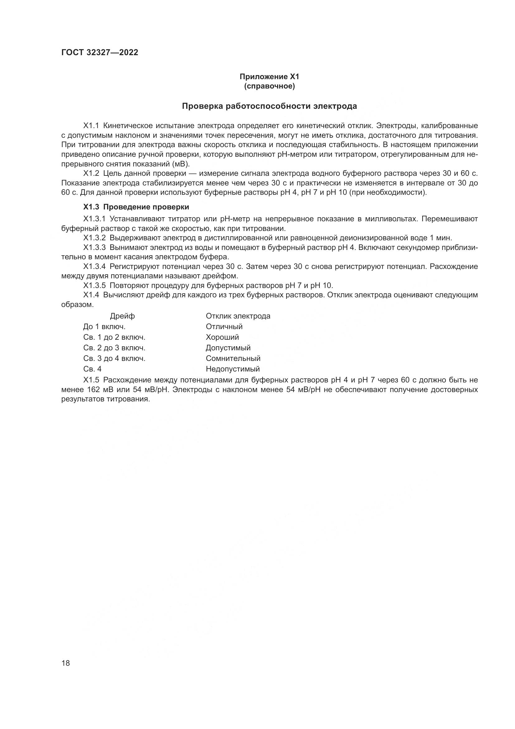 ГОСТ  32327-2022, страница 24