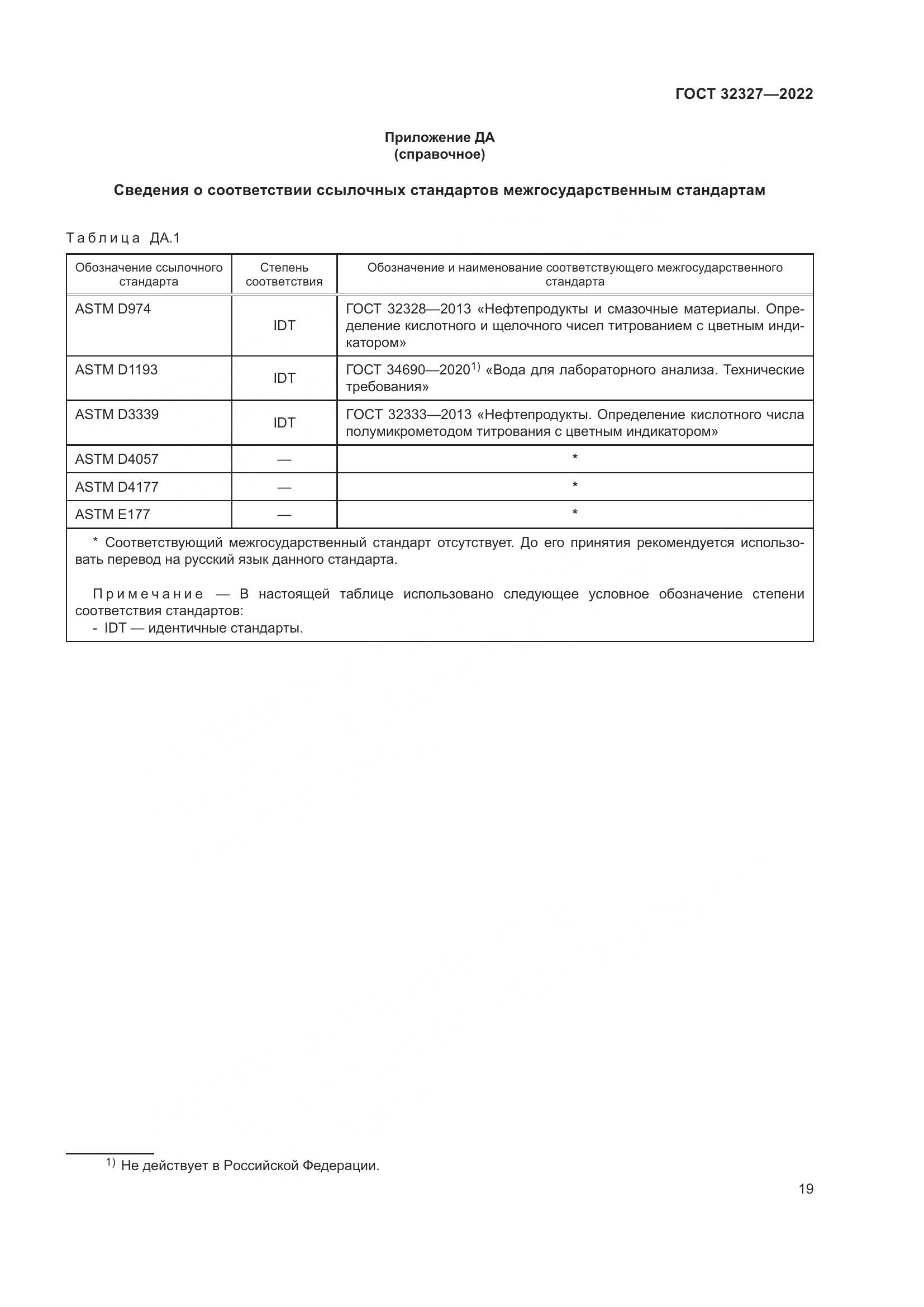 ГОСТ  32327-2022, страница 25