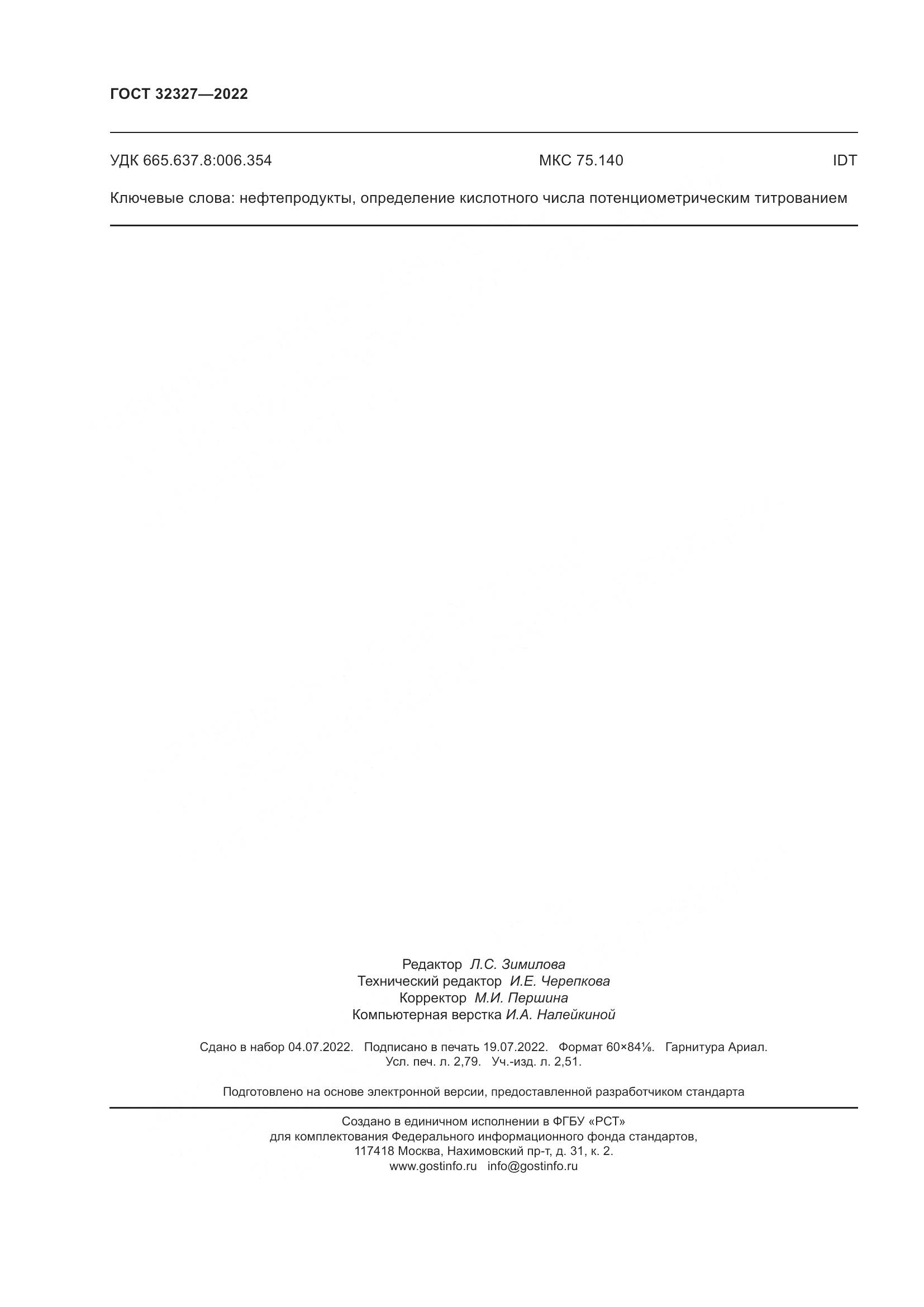 ГОСТ  32327-2022, страница 26
