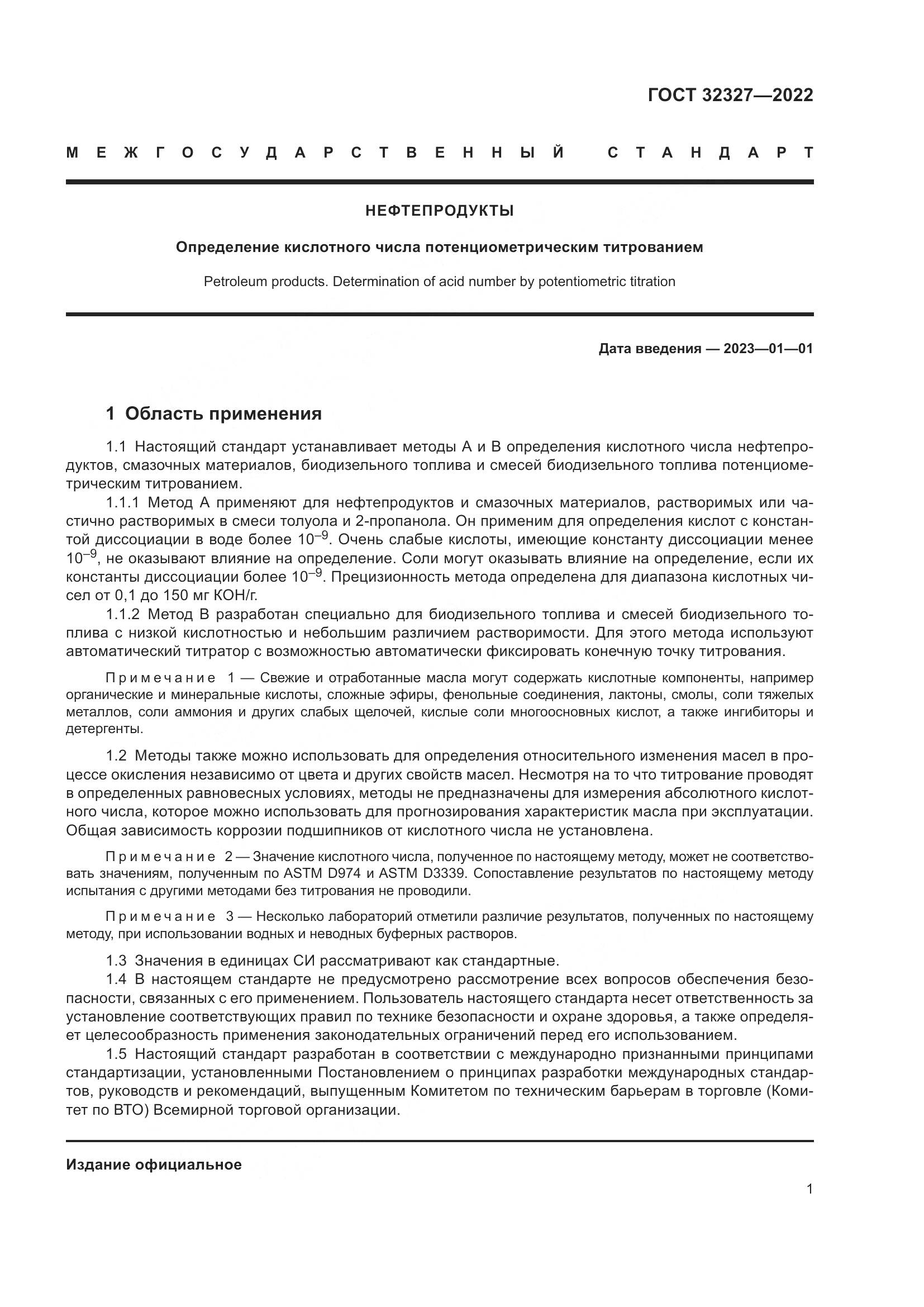 ГОСТ  32327-2022, страница 7