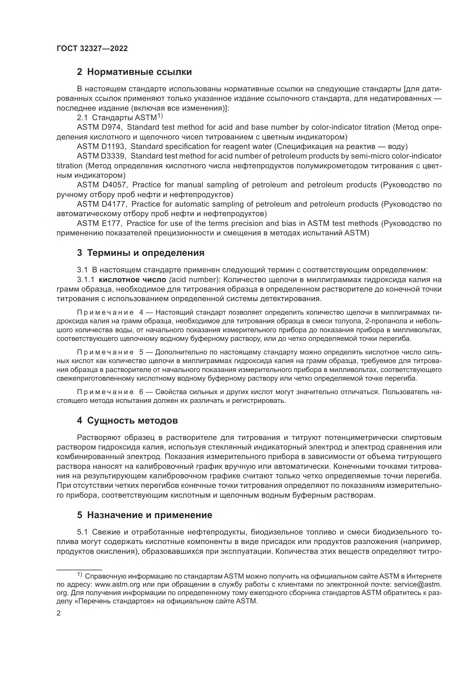 ГОСТ  32327-2022, страница 8