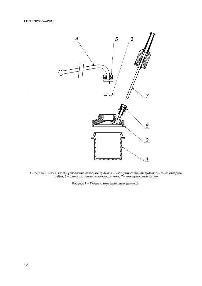 ГОСТ 32330-2013, страница 16