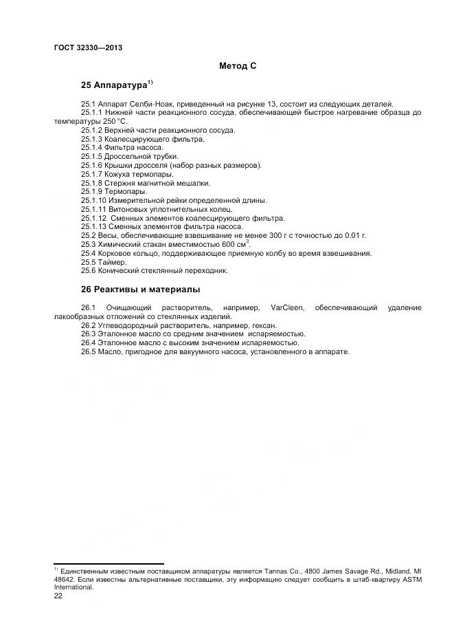 ГОСТ 32330-2013, страница 26