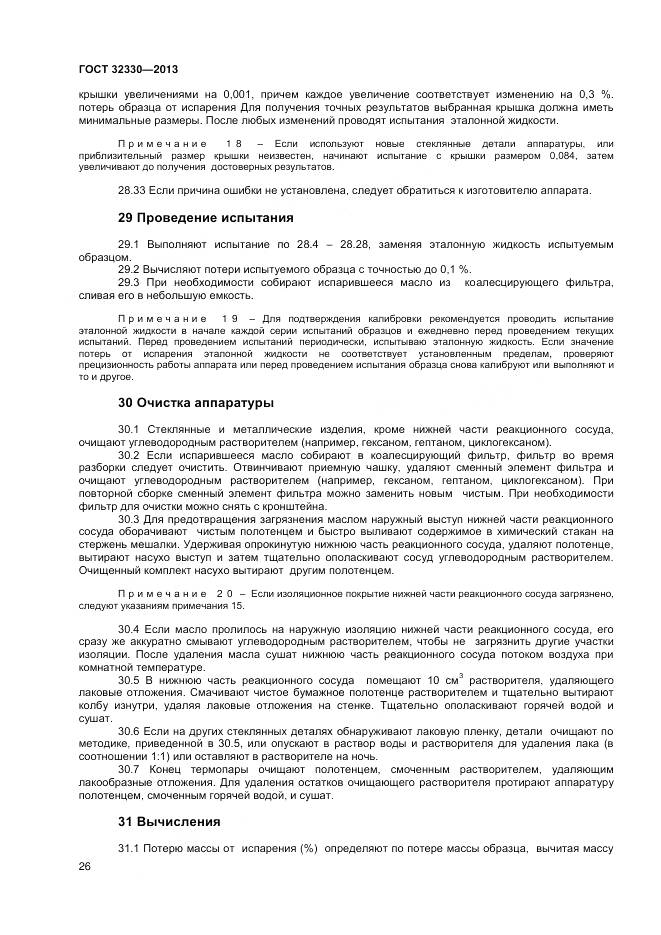 ГОСТ 32330-2013, страница 30