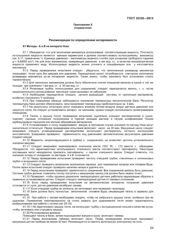 ГОСТ 32330-2013, страница 33