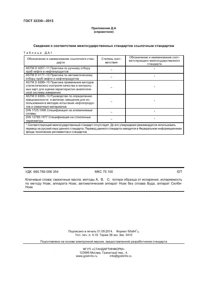 ГОСТ 32330-2013, страница 36