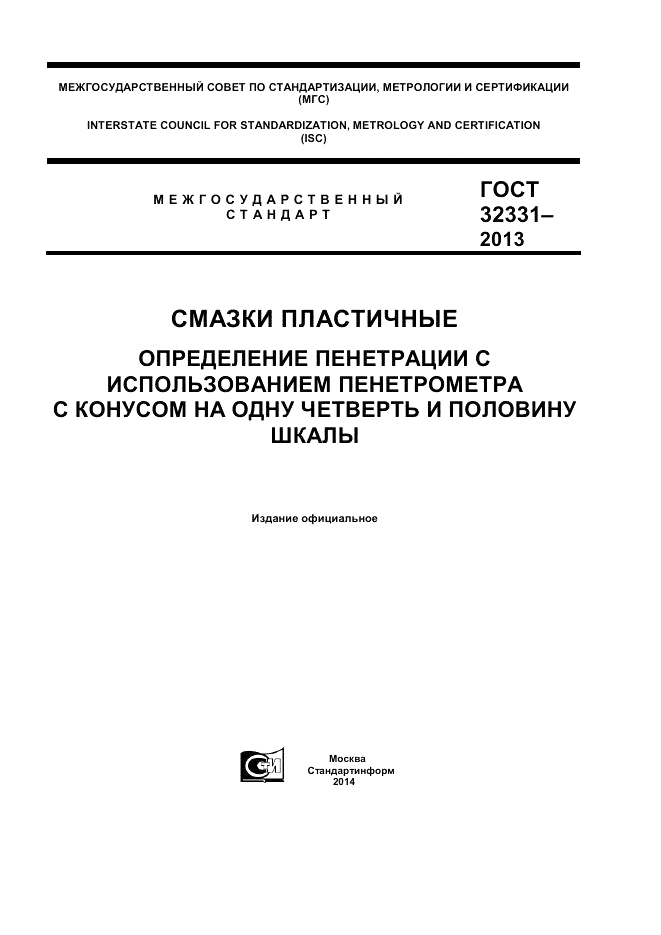 ГОСТ 32331-2013, страница 1