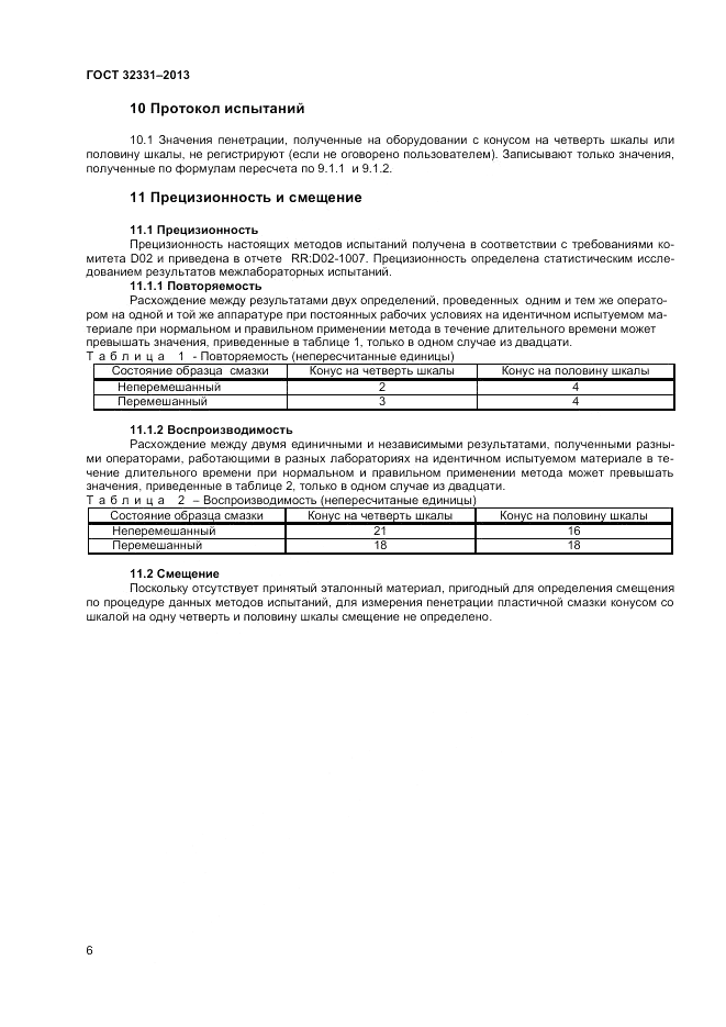 ГОСТ 32331-2013, страница 10