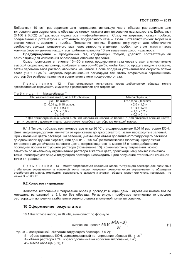 ГОСТ 32333-2013, страница 11