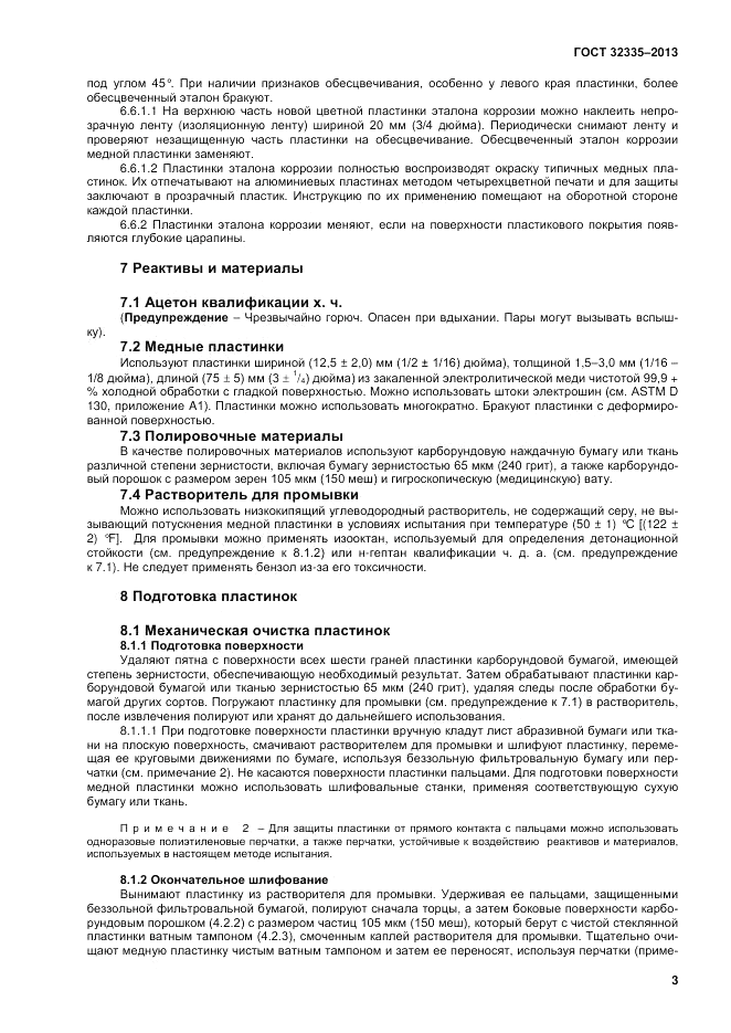 ГОСТ 32335-2013, страница 5