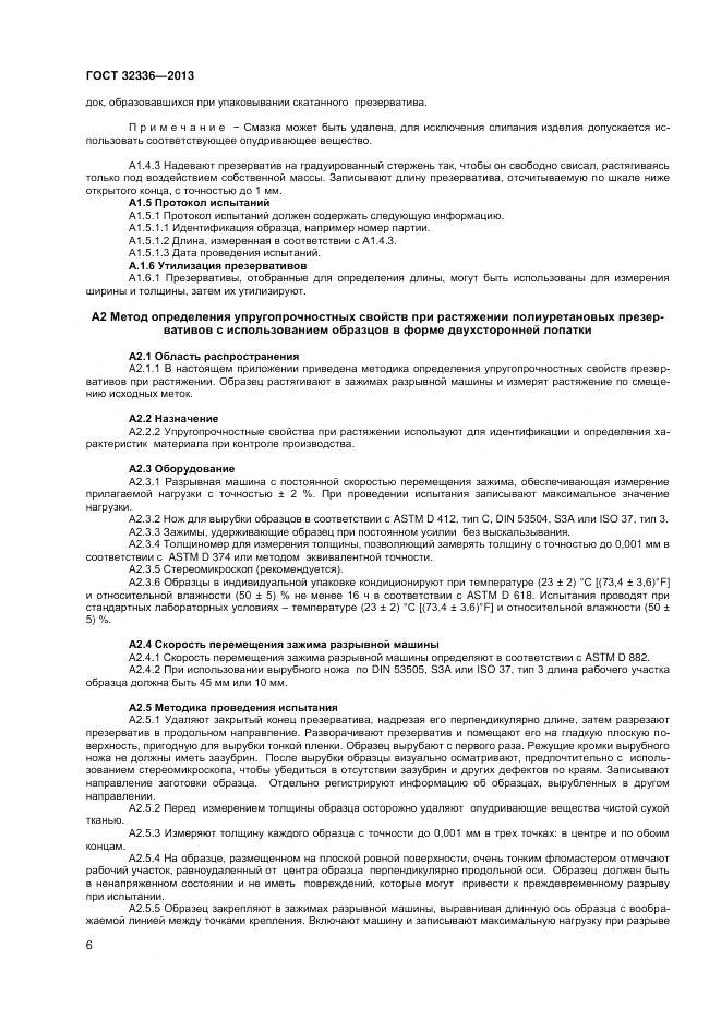 ГОСТ 32336-2013, страница 10