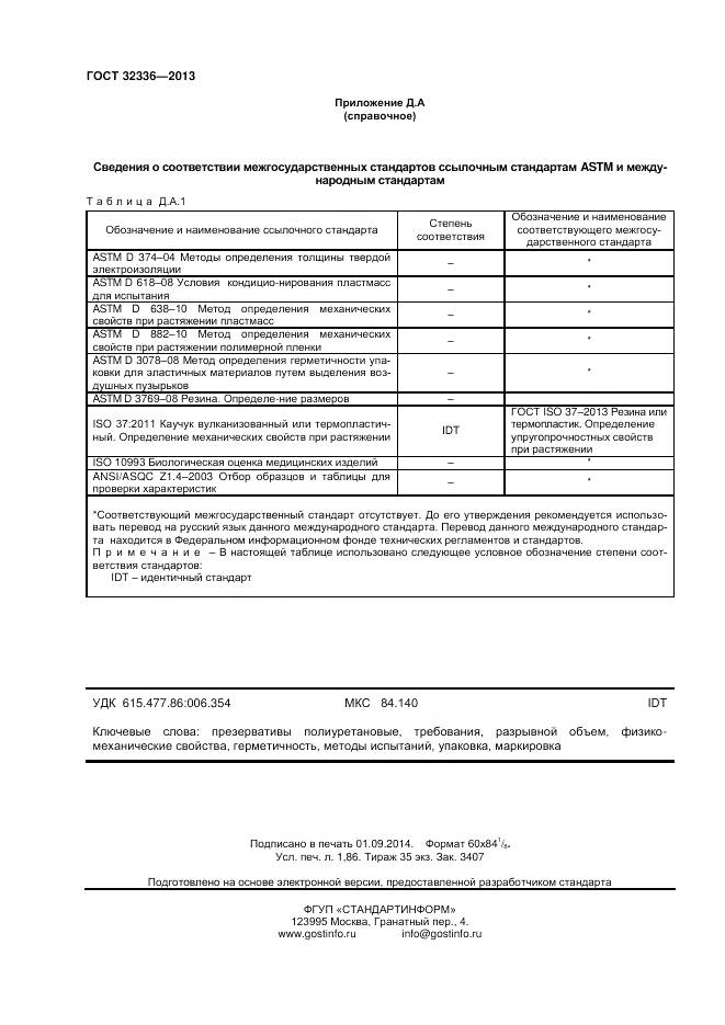 ГОСТ 32336-2013, страница 16