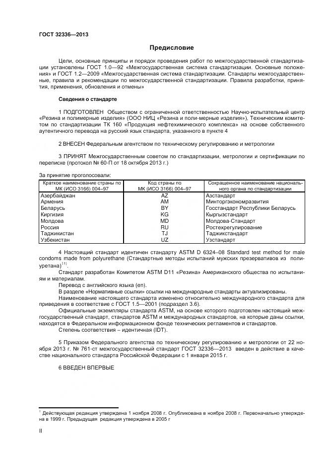 ГОСТ 32336-2013, страница 2