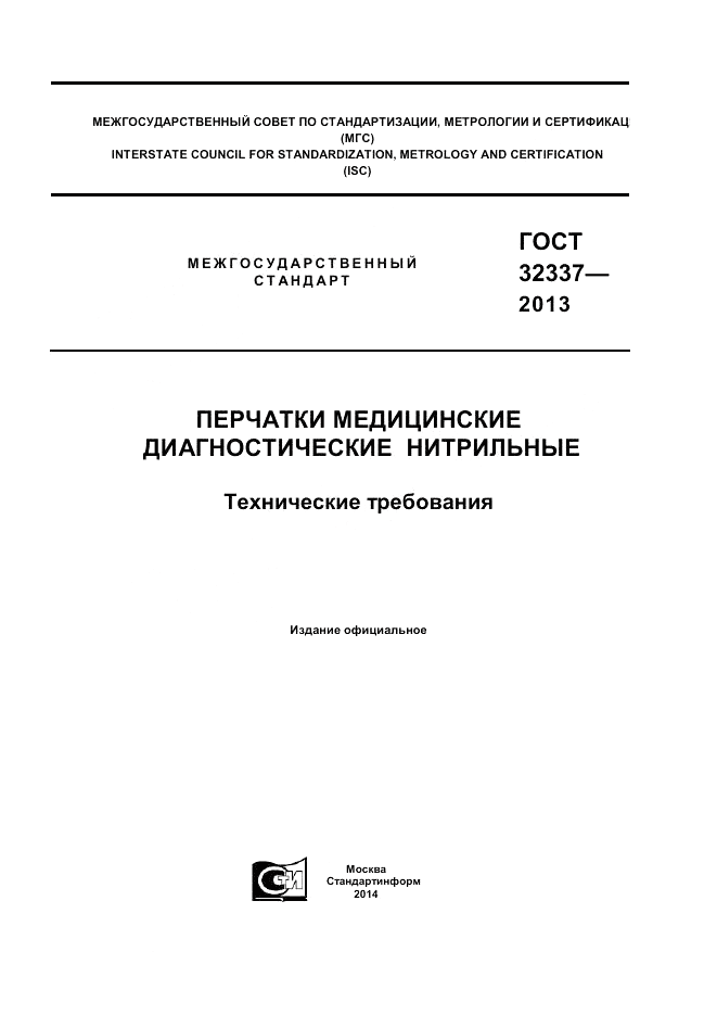 ГОСТ 32337-2013, страница 1