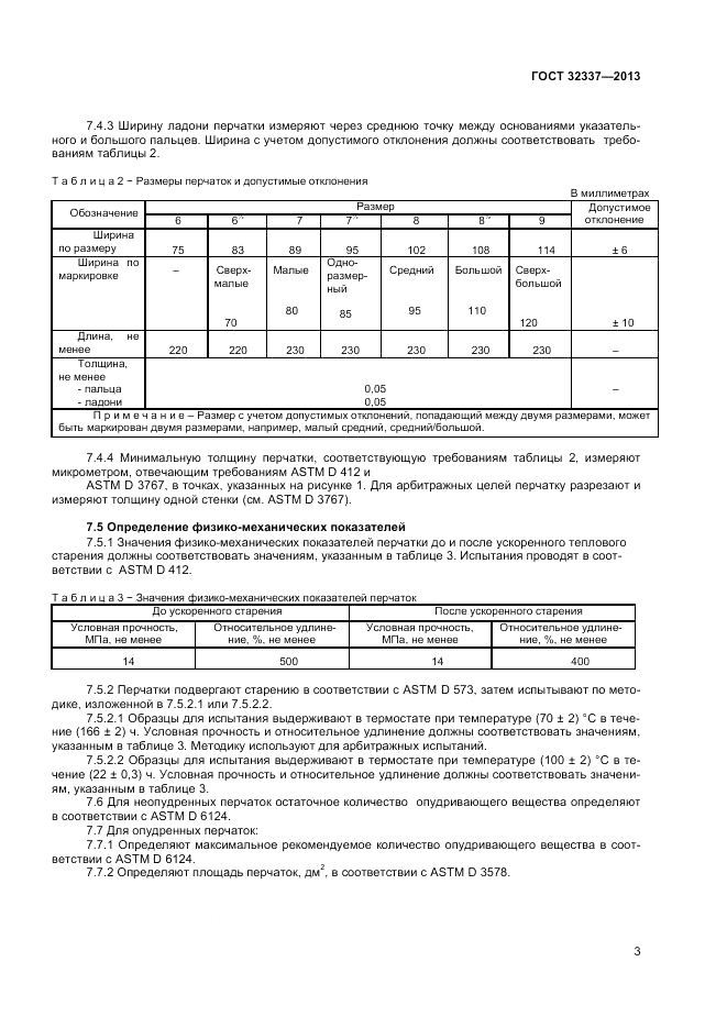 ГОСТ 32337-2013, страница 7