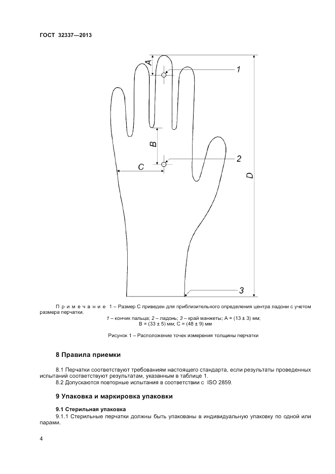 ГОСТ 32337-2013, страница 8
