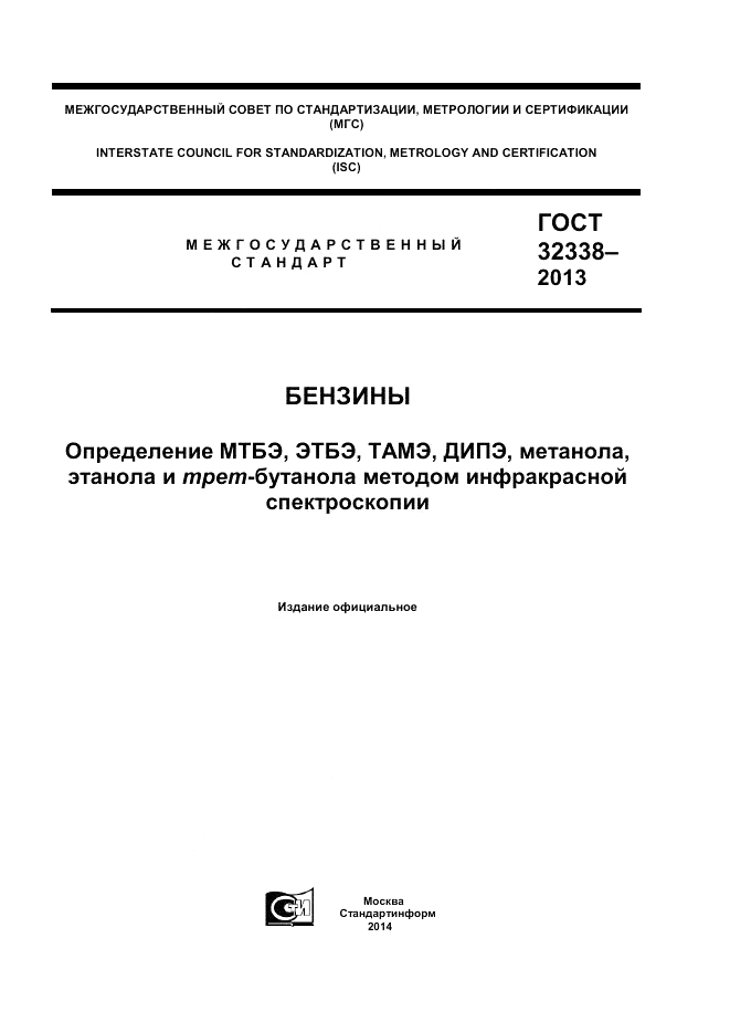 ГОСТ 32338-2013, страница 1