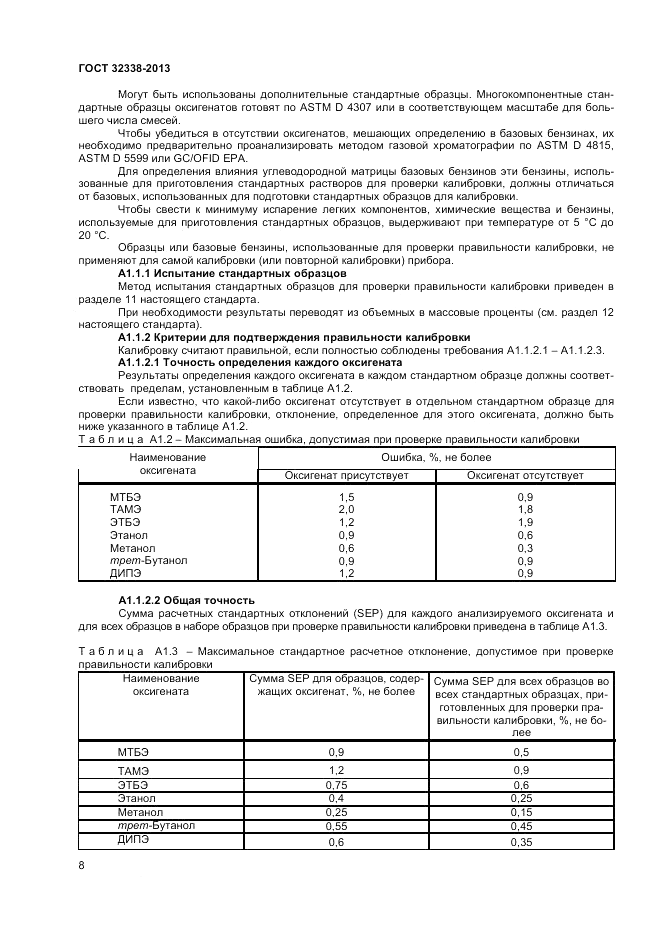 ГОСТ 32338-2013, страница 13