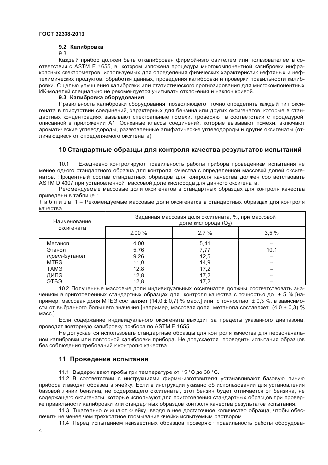 ГОСТ 32338-2013, страница 9