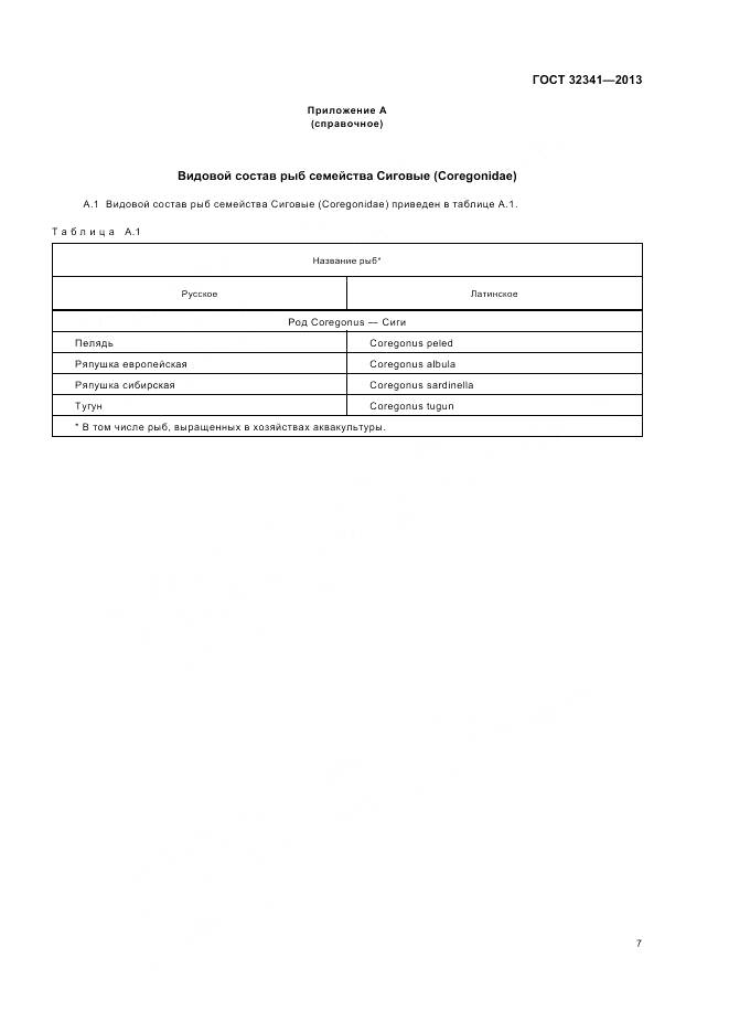 ГОСТ 32341-2013, страница 11