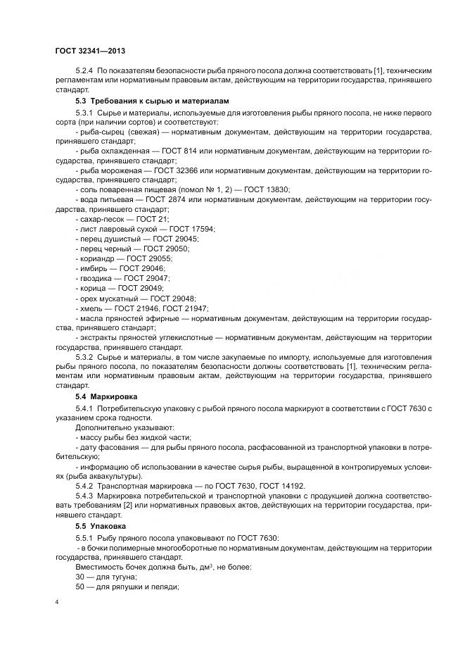 ГОСТ 32341-2013, страница 8