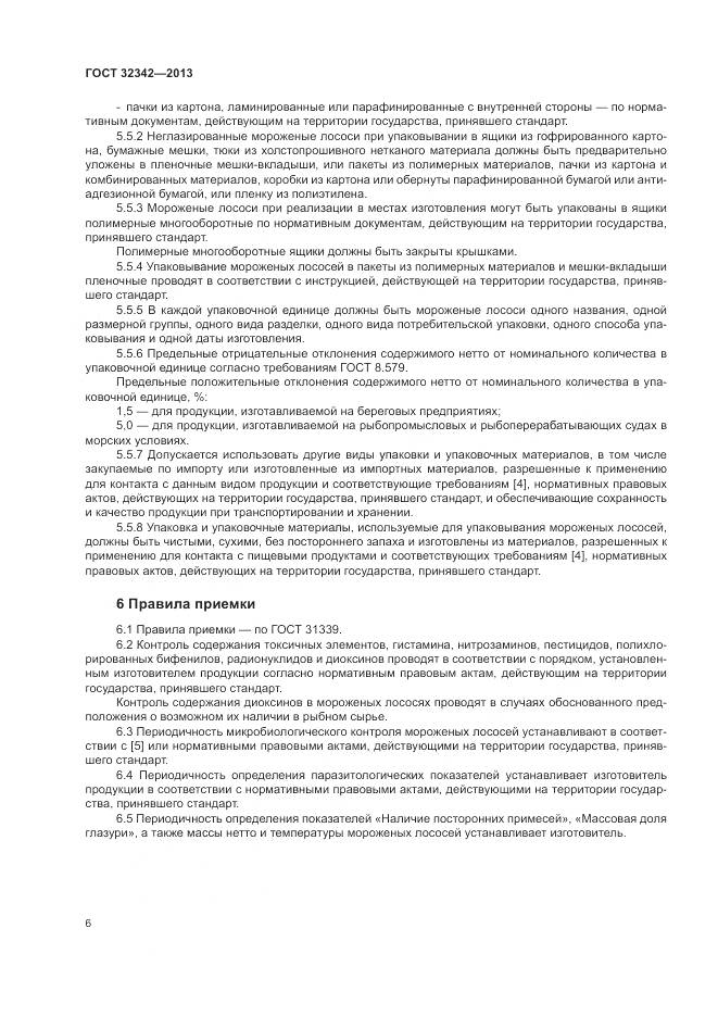 ГОСТ 32342-2013, страница 10