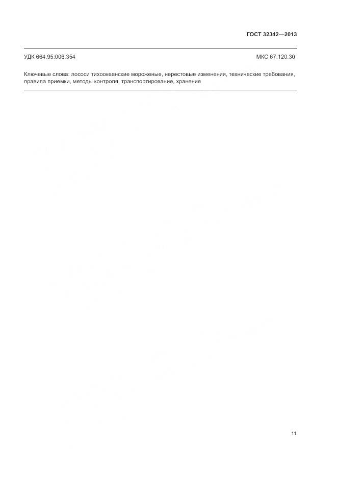 ГОСТ 32342-2013, страница 15