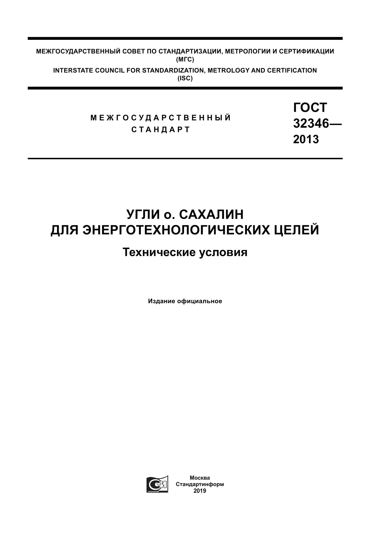 ГОСТ 32346-2013, страница 1
