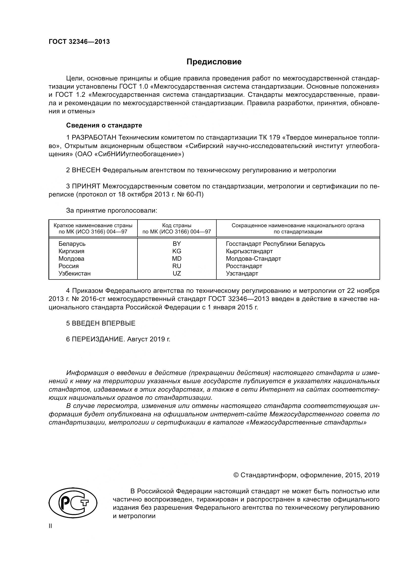 ГОСТ 32346-2013, страница 2