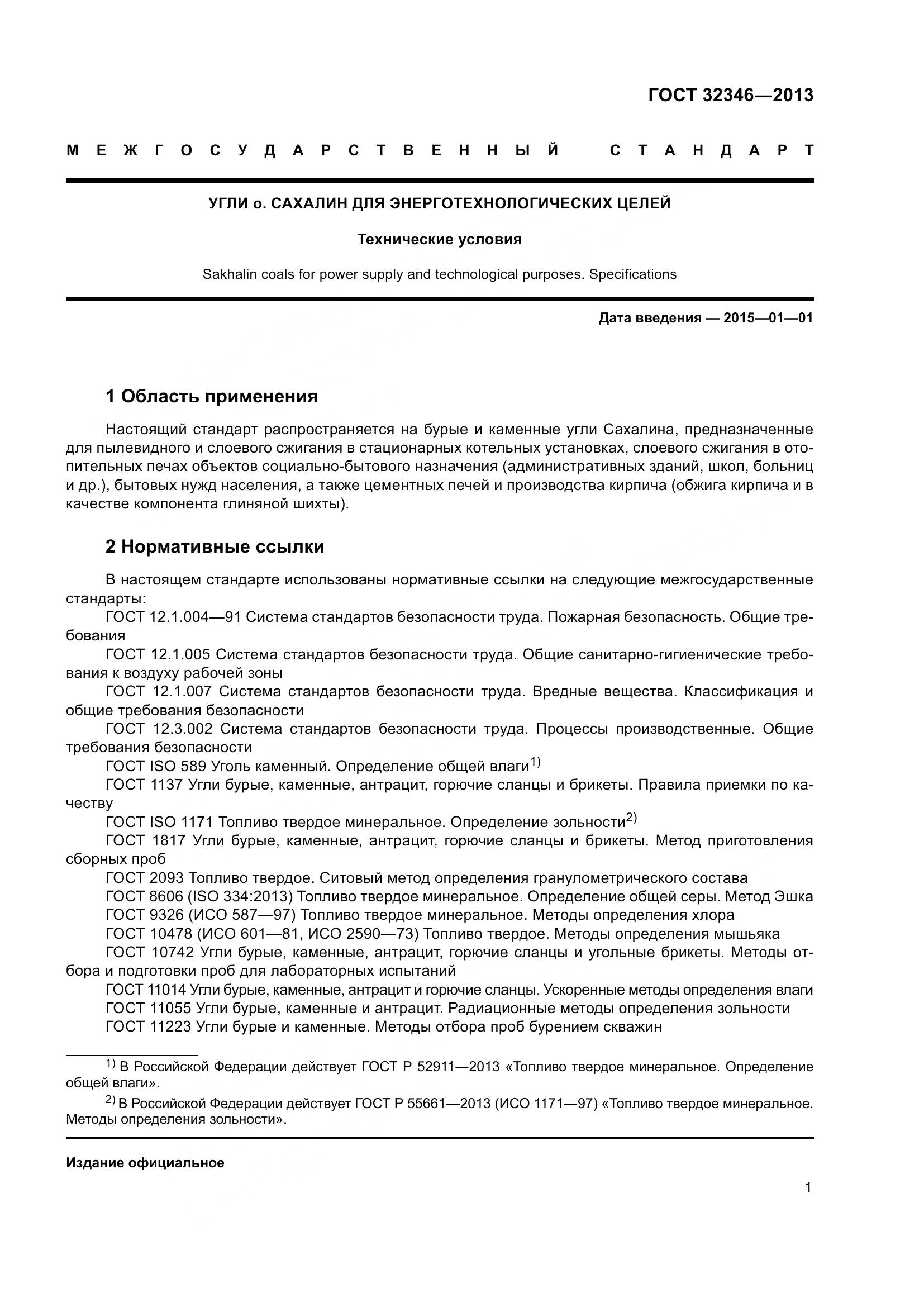 ГОСТ 32346-2013, страница 3