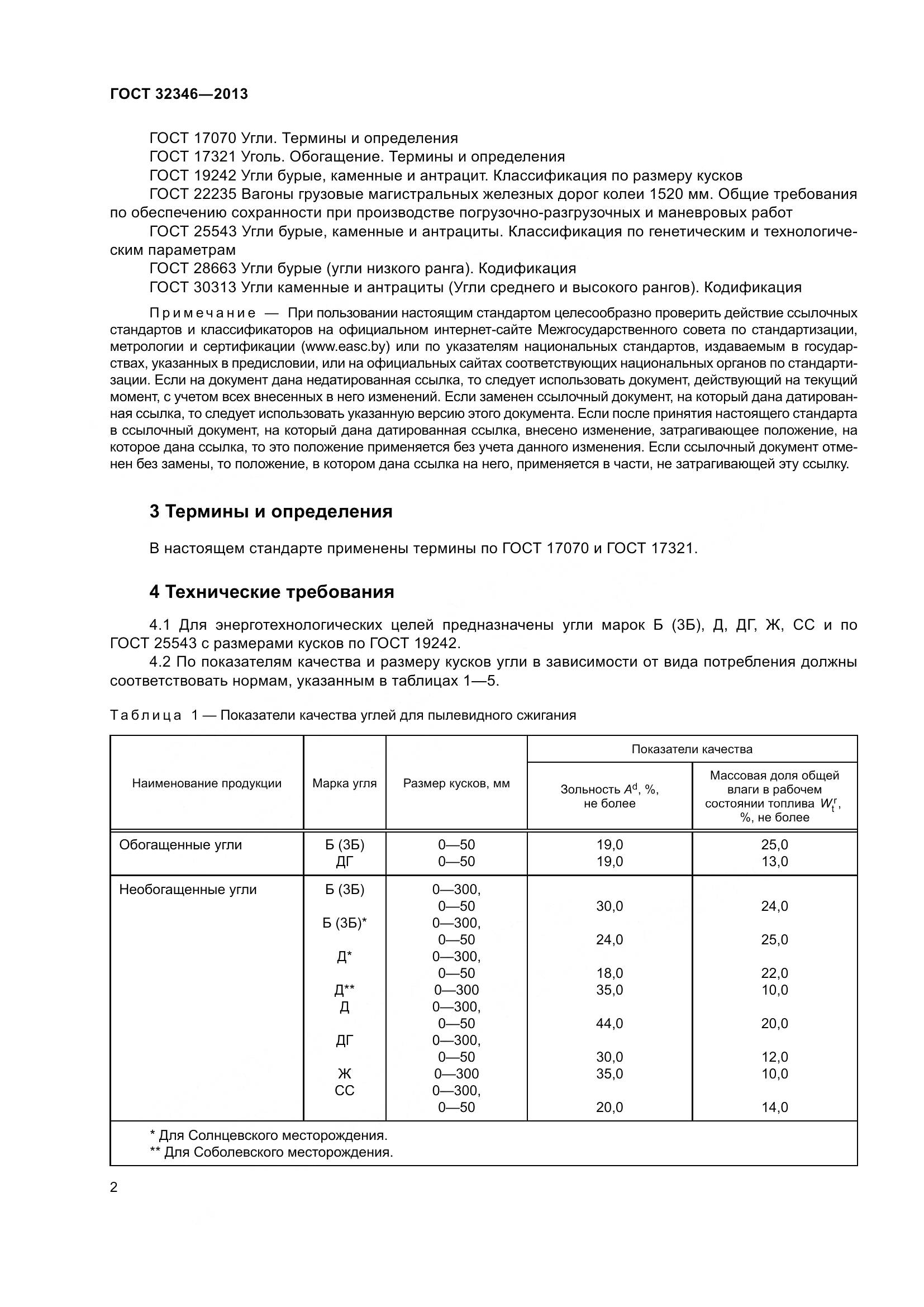 ГОСТ 32346-2013, страница 4