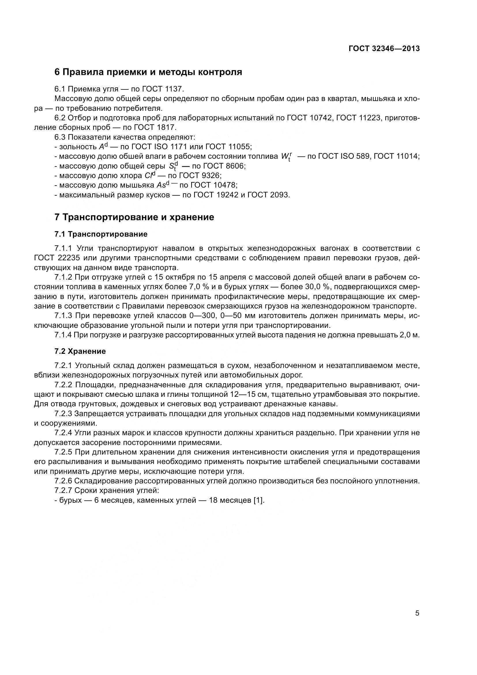 ГОСТ 32346-2013, страница 7