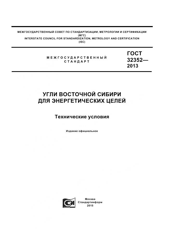 ГОСТ 32352-2013, страница 1