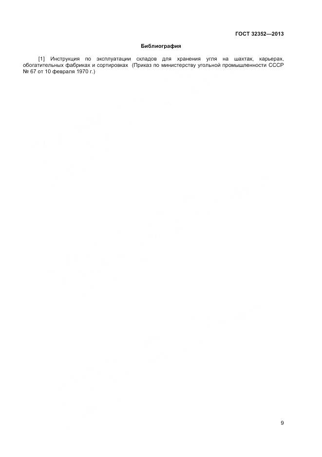 ГОСТ 32352-2013, страница 11