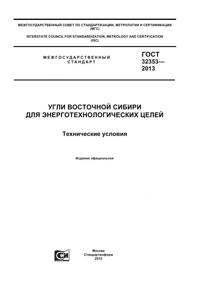 ГОСТ 32353-2013, страница 1