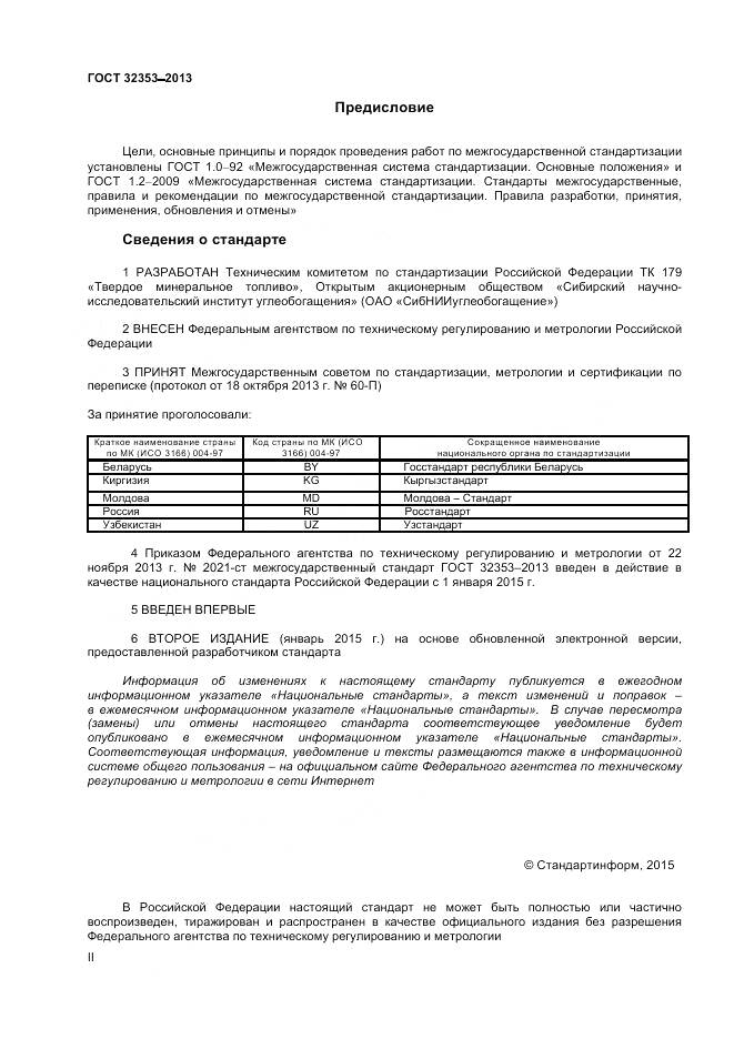 ГОСТ 32353-2013, страница 2