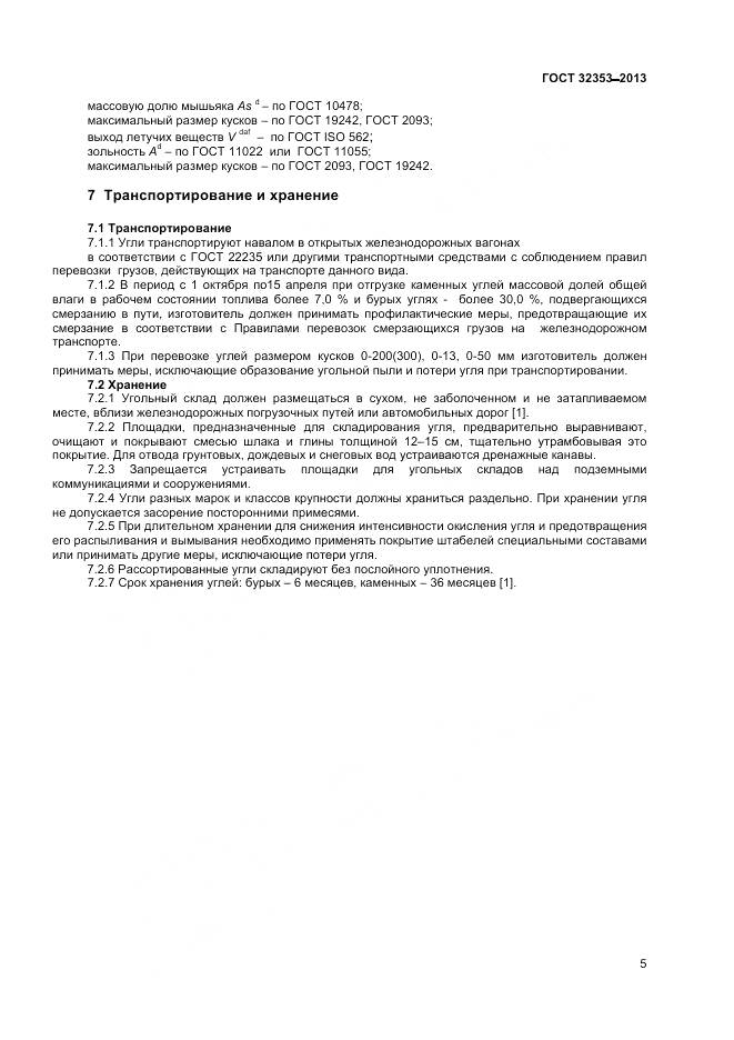 ГОСТ 32353-2013, страница 7